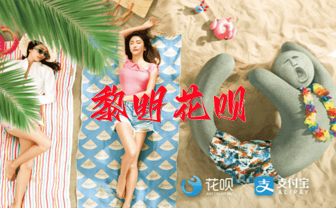 敬老爱幼花呗